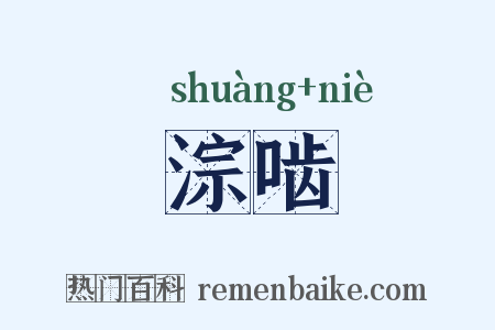 淙啮是什么意思的图片